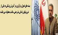 به مناسبت هفته معلم و برگزاری جشنواره آموزشی دانشگاه مصاحبه ای با آقای دکتر فرهادی نسب ترتیب داده ایم .